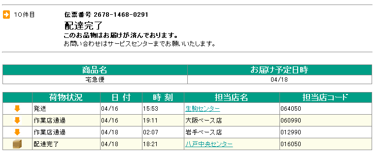 宅急便の翌日配達不可地域