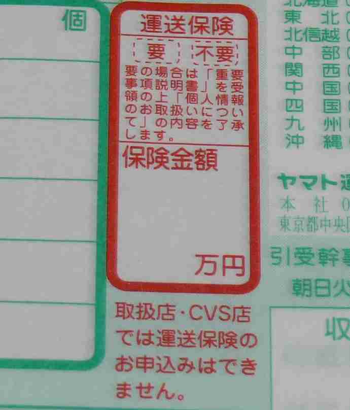 ヤマト便伝票:運送保険付加