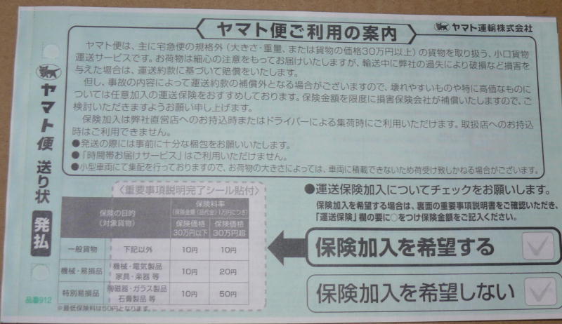 ヤマト便伝票:運送保険注意事項1