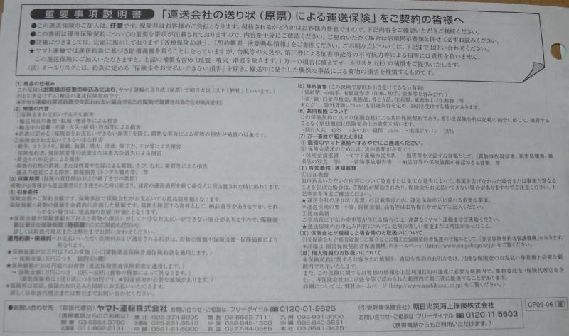 ヤマト便伝票:運送保険注意事項2