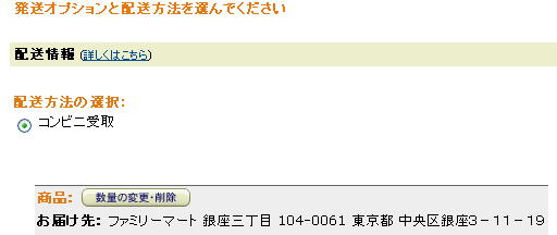 アマゾンの商品をコンビニファミリーマートで受け取る方法4