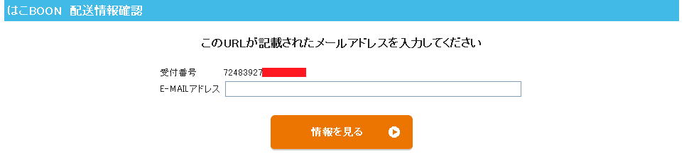 はこBOONの重量等の受け取る側からの確認方法