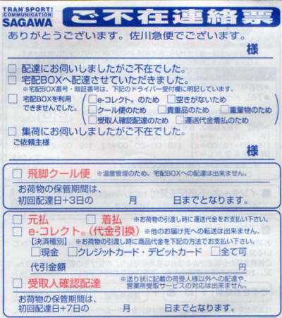 不在佐川急便荷物をローソンで受取