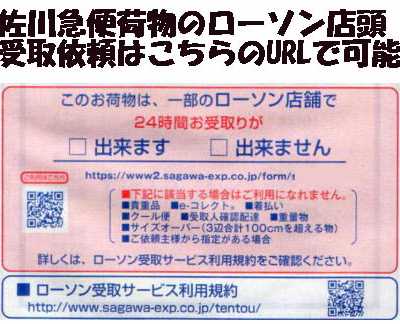 ローソン受取依頼方法の佐川宅配便