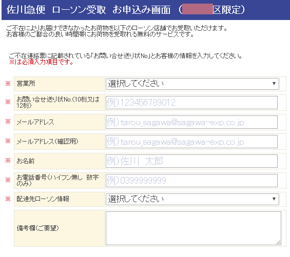 不在佐川荷物ローソンコンビニ受け取り方法解説