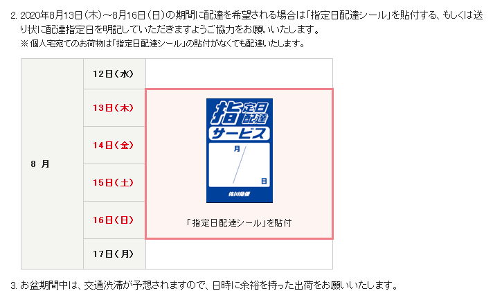 佐川急便「指定日配達サービス」