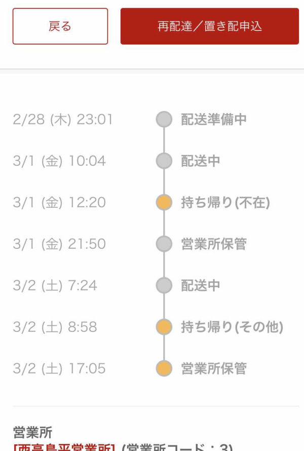 Rakuten EXPRESSの追跡画面