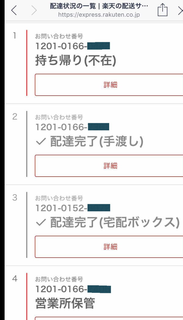 Rakuten EXPRESSの追跡画面