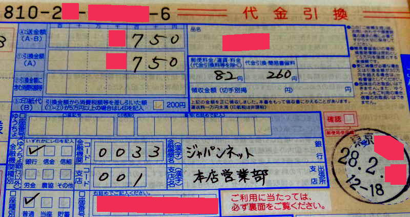 代引き返金をジャパンネット銀行に依頼