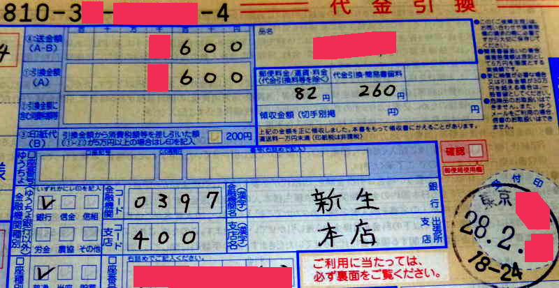 代引き返金を新生銀行に依頼