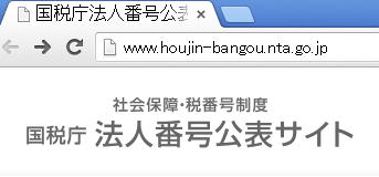 法人番号ナンバーの調べ方