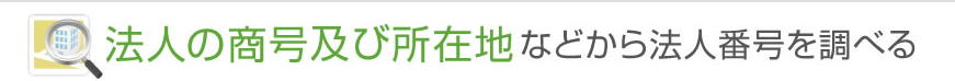 住所で法人番号検索が可能