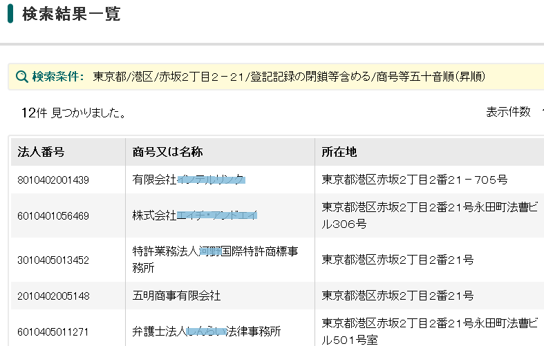 法曹ビルの法人検索