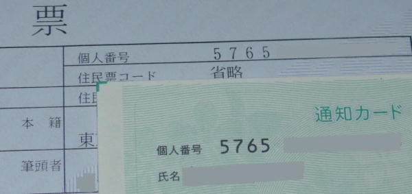 住民票写しと通知カードのマイナンバー(個人番号)